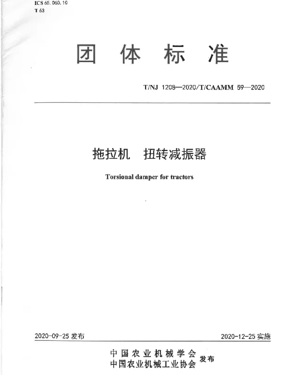 TNJ 1208-2020 拖拉机  扭转减振器