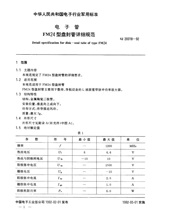 SJ 20018-1992 电子管FM24型盘封管详细规范