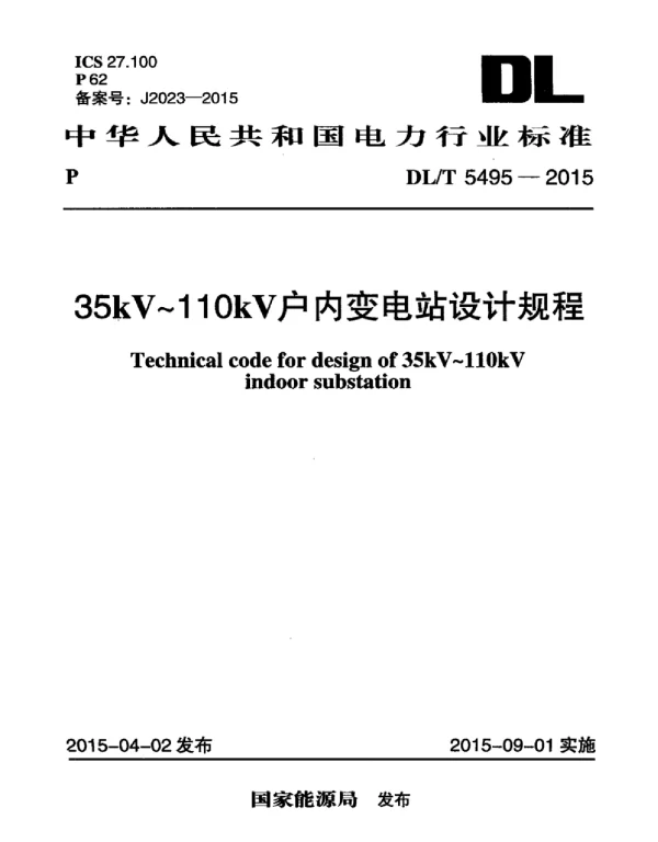 DLT 5495-2015 35kV~110kV户内变电站设计规程