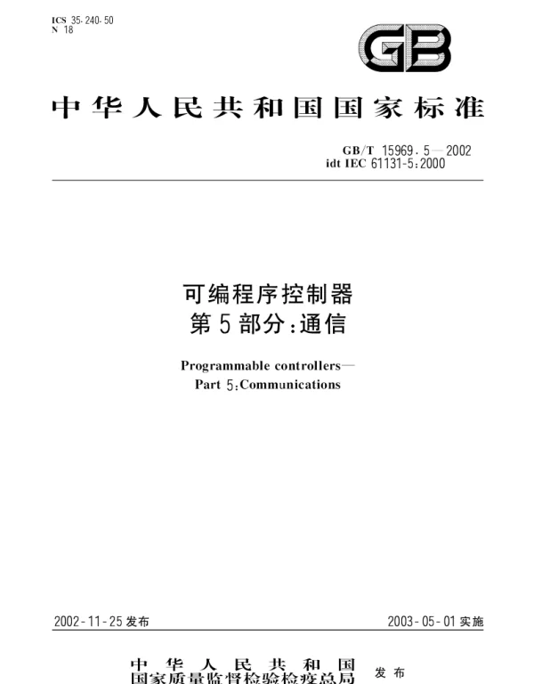 GBT 15969.5-2002 可编程序控制器 第5部分;通信