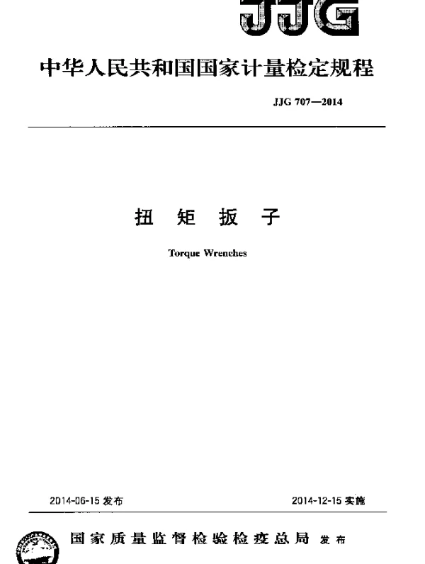 JJG 707-2014 扭矩扳子检定规程