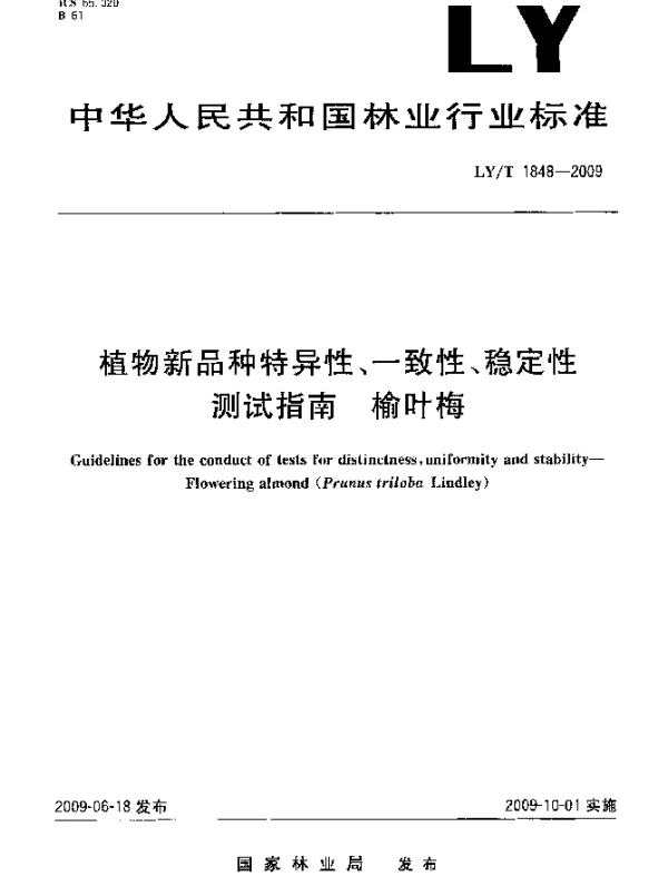 LYT 1848-2009 植物新品种特异性、一致性、稳定性测试指南 榆叶梅