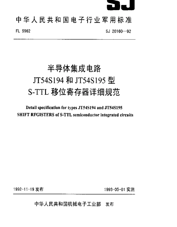 SJ 20160-1992 半导体集成电路JS54S194和JT54S195型LS-TTL移位寄存器详细规范