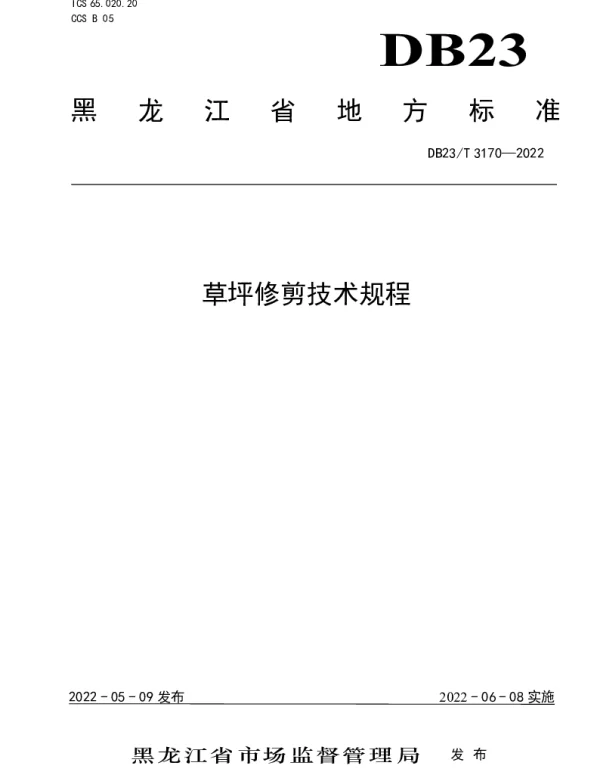 DB23T 3170—2022 草坪修剪技术规程