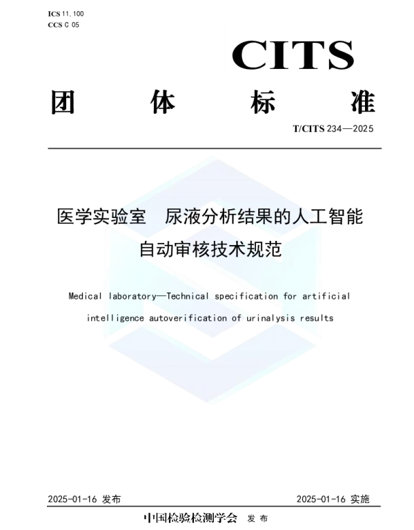 TCITS 234-2025 医学实验室 尿液分析结果的人工智能自动审核技术规范