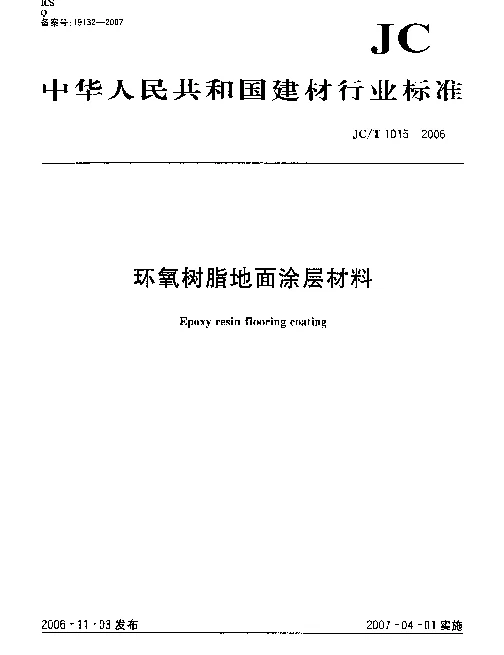 JCT 1015-2006 环氧树脂地面涂层材料