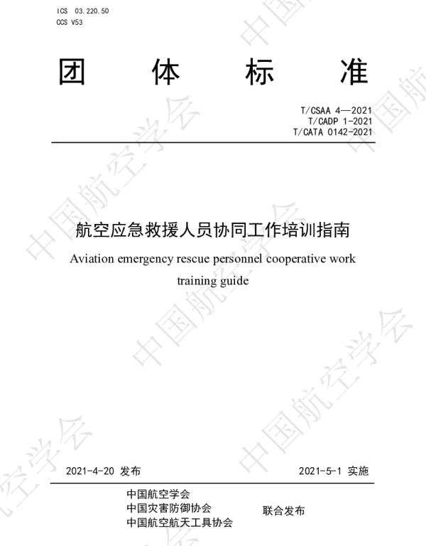 TCSAA 4-2021(勘误) 航空应急救援人员协同工作培训指南