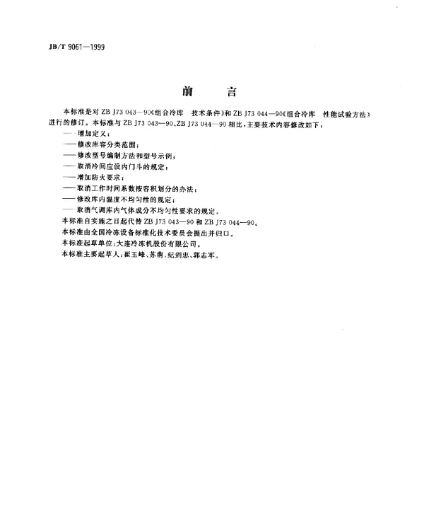 JBT 9061-1999 组合冷库