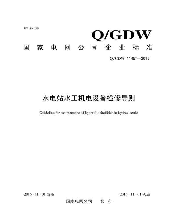 Q_GDW 11457-2015 水电站水工机电设备检修导则