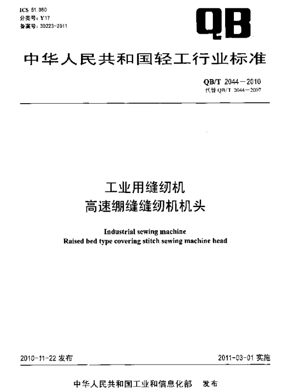 QBT 2044-2010 工业用缝纫机高速绷缝缝纫机机头