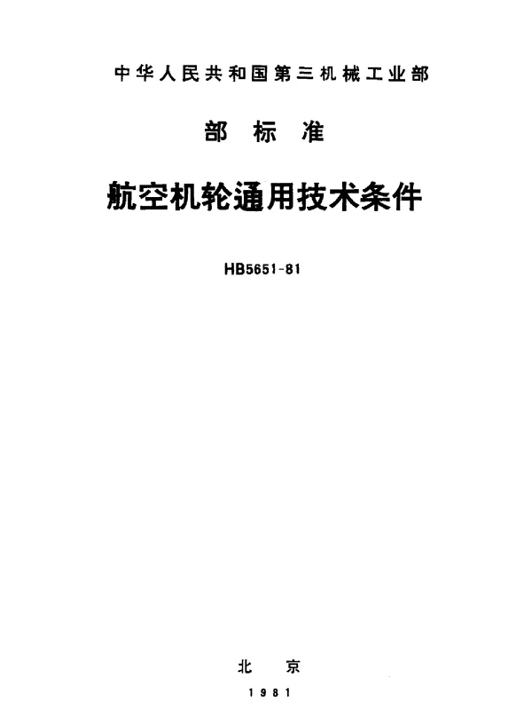 HB 5651-1981 航空机轮通用技术条件