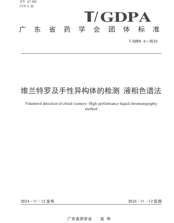 TGDPA 4-2024 维兰特罗及手性异构体的检测 液相色谱法