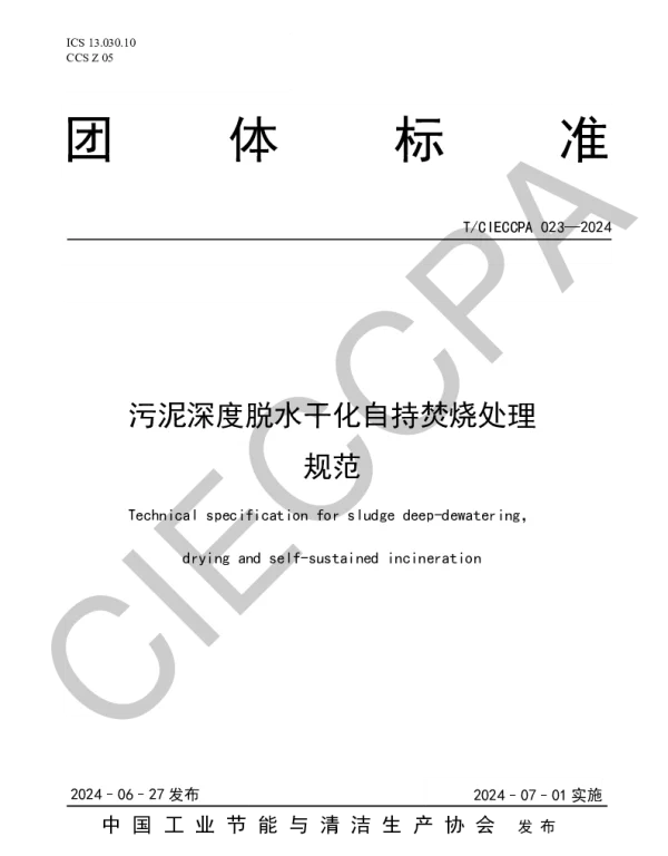 TCIECCPA 023-2024 污泥深度脱水干化自持焚烧处理规范