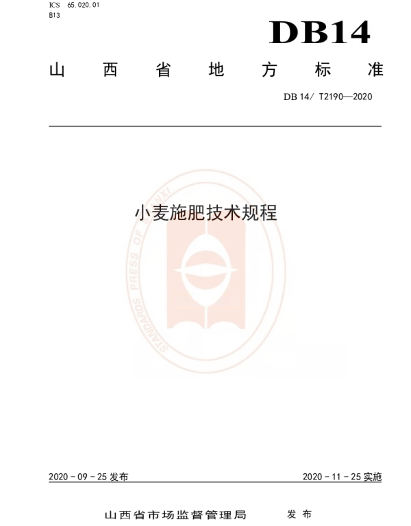 DB14T2190-2020 《小麦施肥技术规程》