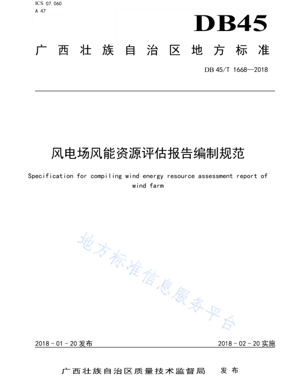 风电场风能资源评估报告编制规范DB45_T1668-2018