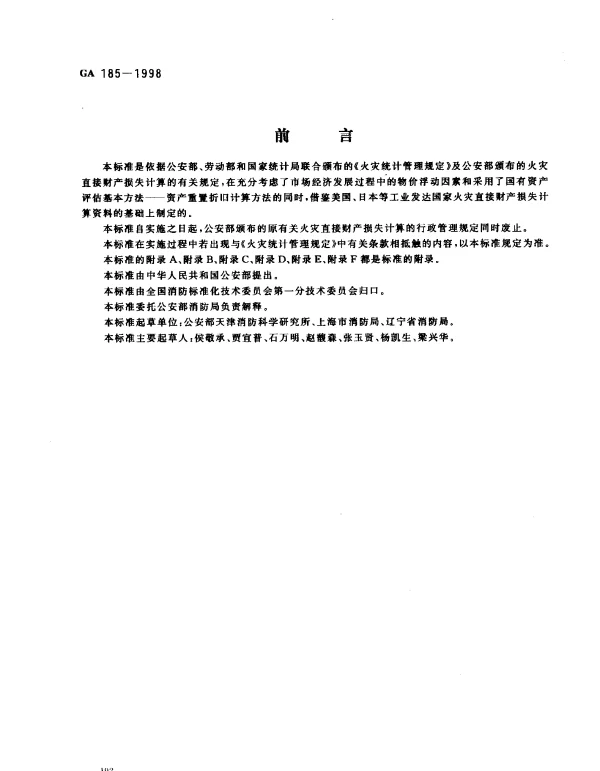 GA 185-1998 火灾直接财产损失统计方法