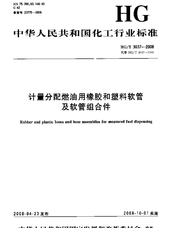 HGT 3037-2008 计量分配燃油用橡胶和塑料软管及软管组合件