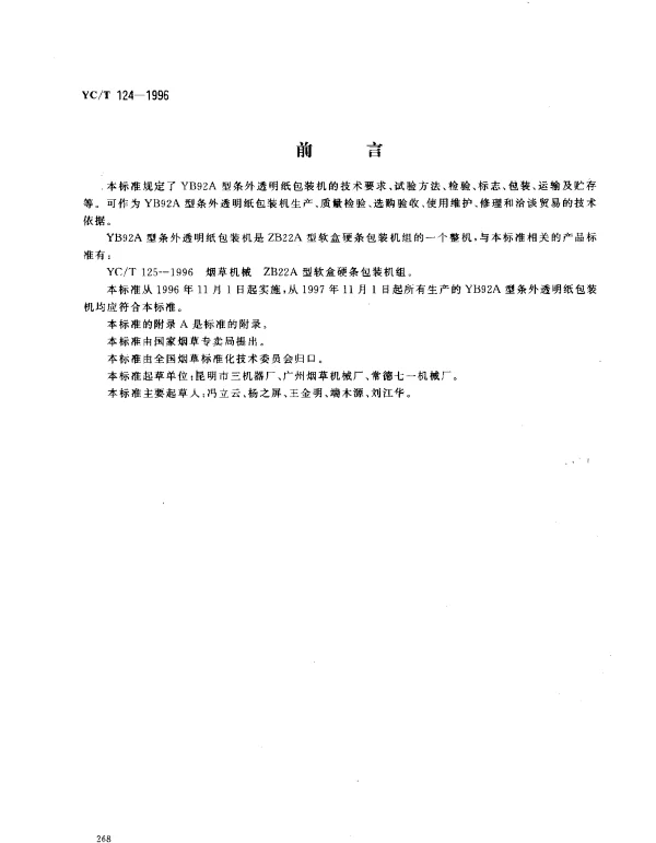 YCT 124-1996 烟草机械 YB92A型条外透明纸包装机