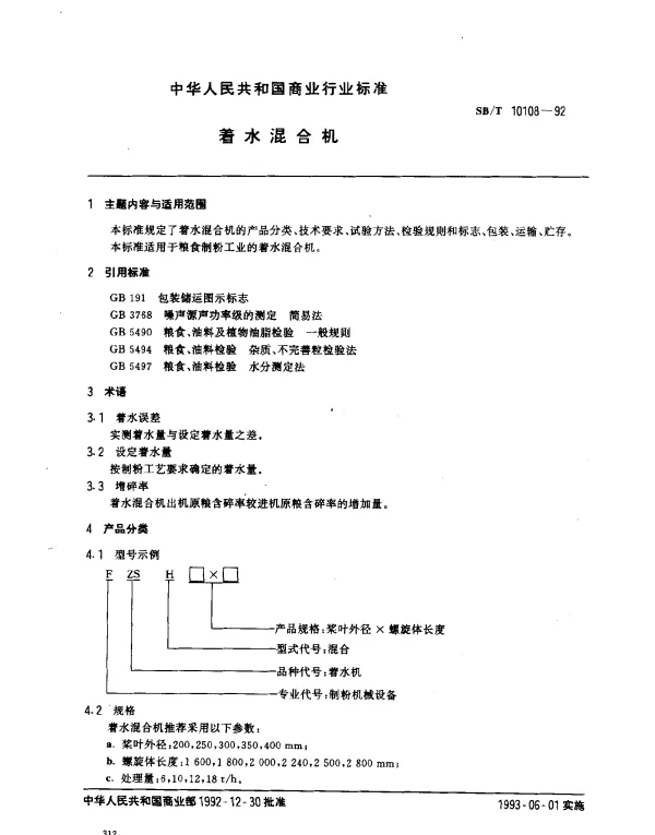 SBT 10108-1992 着水混合机