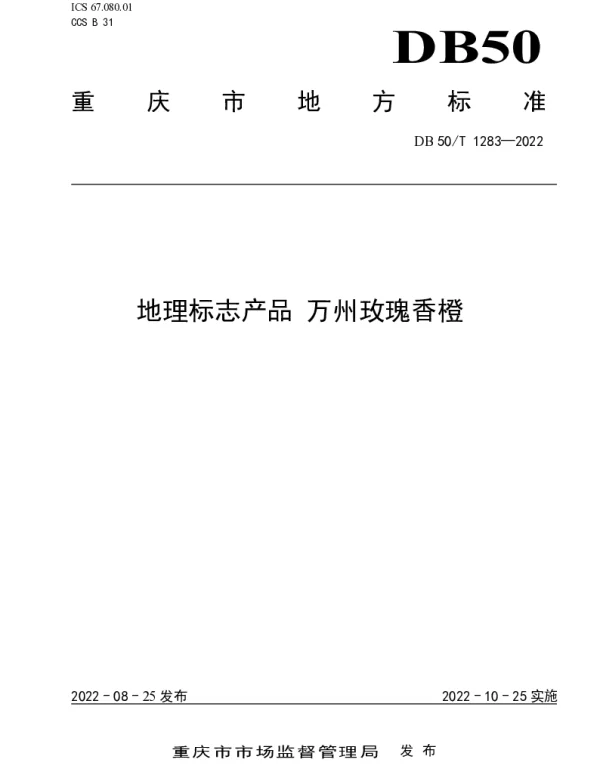 DB50T 1283-2022 地理标志产品 万州玫瑰香橙