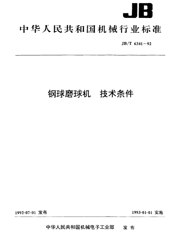 JBT 6341-1992 钢球磨球机 技术条件