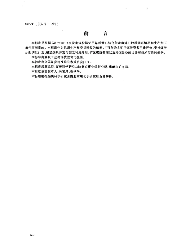 MTT 603.1-1996 发电煤粉锅炉用华蓥山矿务局煤技术条件
