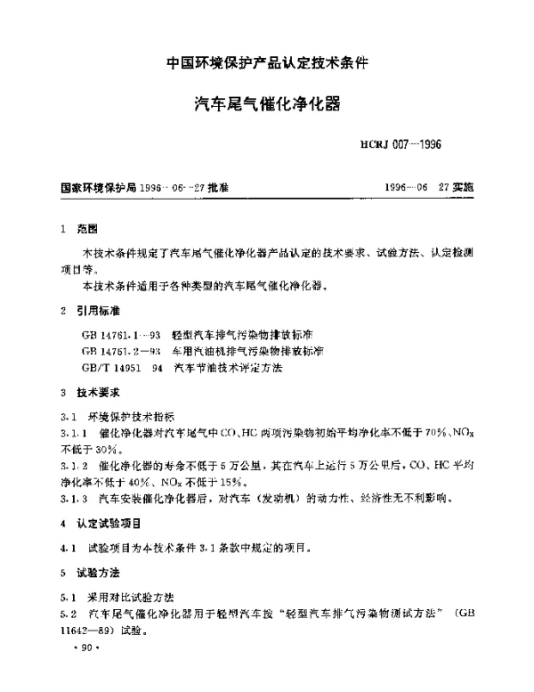 HCRJ 007-1996 汽车尾气催化净化器