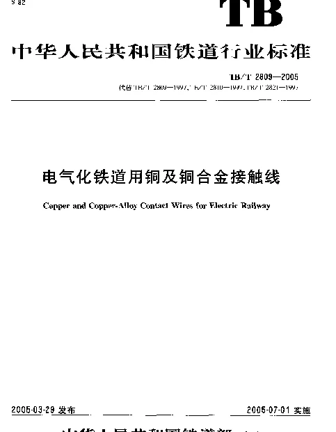TBT 2809-2005 电气化铁道用铜及铜合金接触线