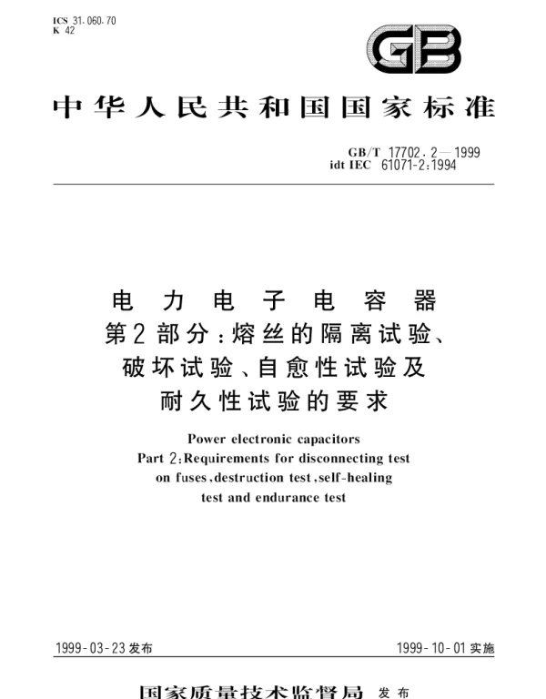GBT 17702.2-1999 电力电子电容器 第2部分;熔丝的隔离试验、破坏试验、自愈性试验及耐久性试验的要求