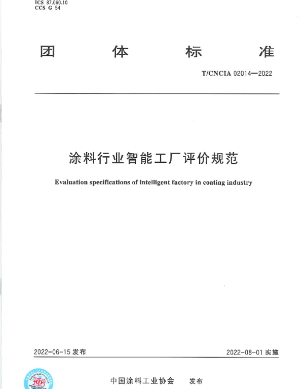 TCNCIA 02014-2022 涂料行业智能工厂评价规范