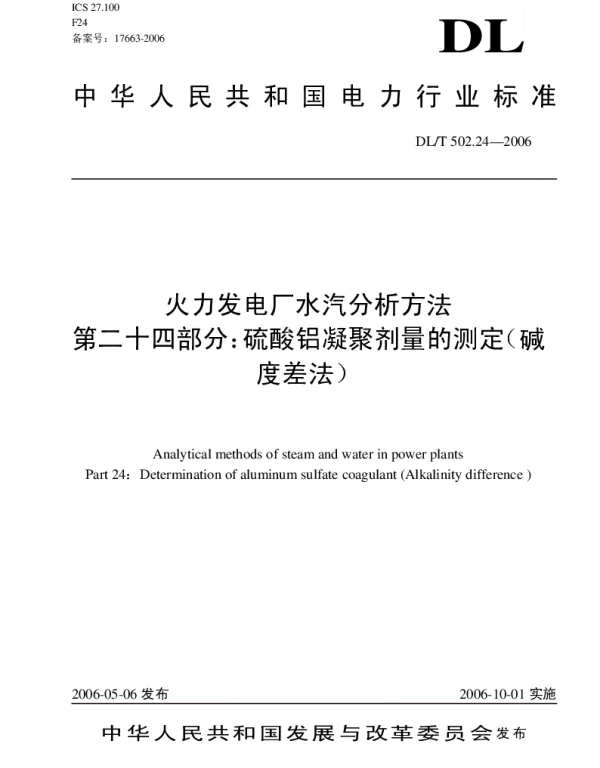 DLT 502.24-2006 火力发电厂水汽分析方法第24部分：硫酸铝凝聚剂量的测定碱度差法