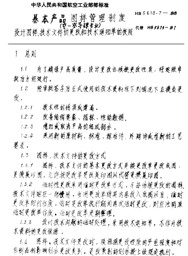 HB 5613.7-1988 基本产品图样管理制度(空-空导弹专业) 设计图样、技术文件的更改和技术通知单的使用