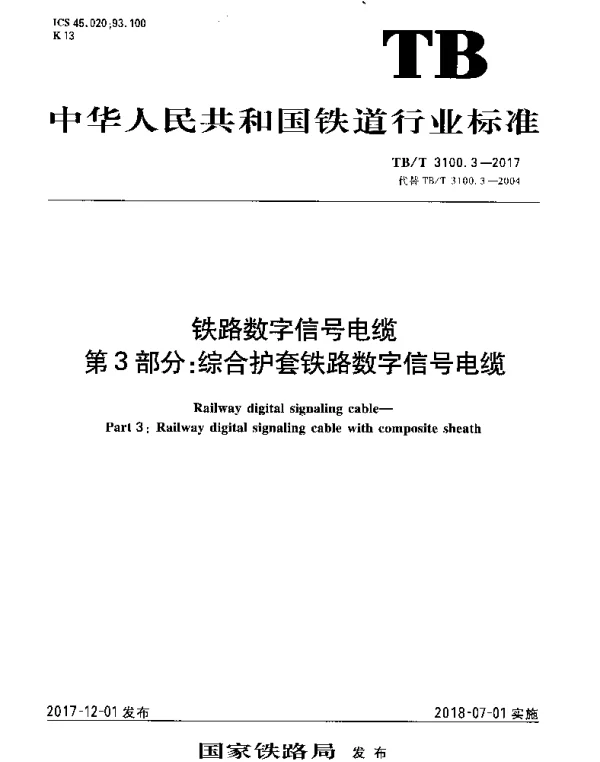 TBT 3100.3-2017 铁路数字信号电缆 第3部分：综合护套铁路数字信号电缆