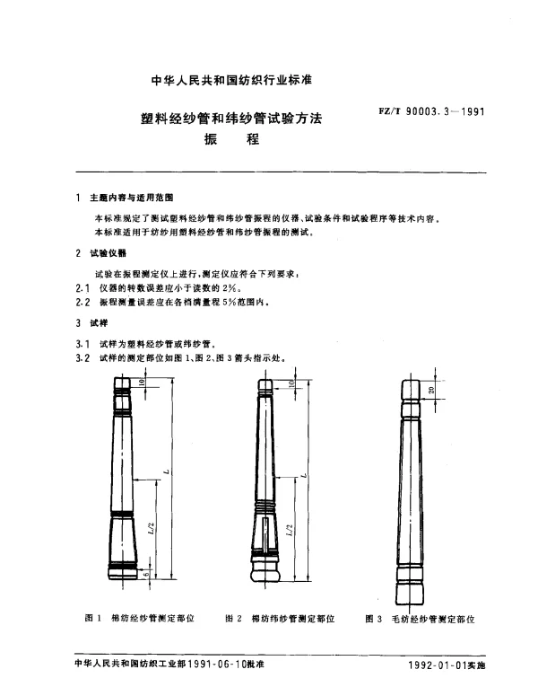 FZT 90003.3-1991 塑料经纱管和纬纱管试验方法 振程