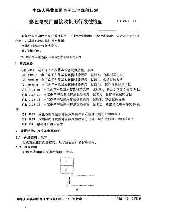 SJ 2945-1988 彩色电视广播接收机用行线性线圈