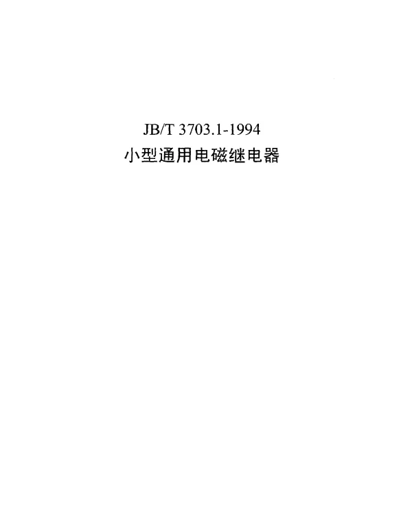 JBT 3703.1-1994 小型通用电磁继电器
