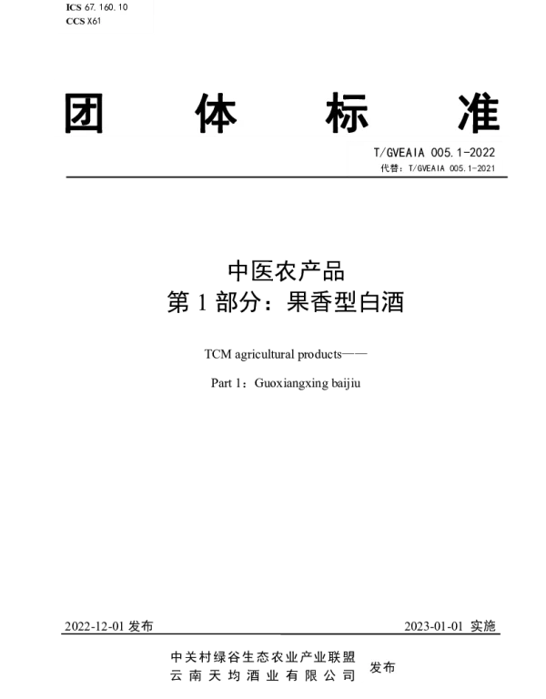 TGVEAIA 005.1-2022 中医农产品 第1部分：果香型白酒