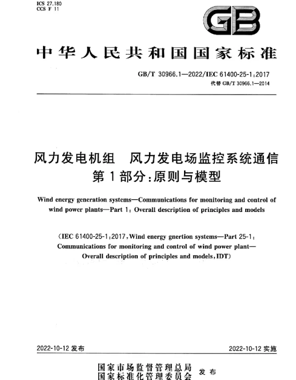 GBT30966.1-2022风力发电机组风力发电场监控系统通信第1部分：原则与模型