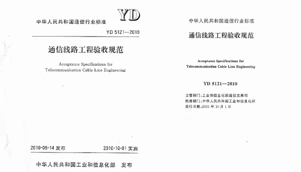 YD5121-2010通信线路工程验收规范