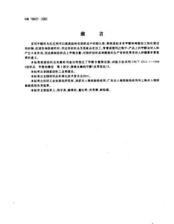 GB 18401-2001 纺织品 甲醛含量的限定