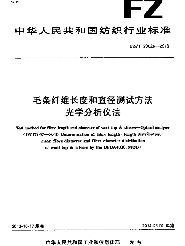 FZT 20026-2013 毛条纤维长度和直径测试方法 光学分析仪法