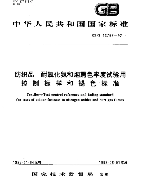 GBT 13766-1992 纺织品 耐氧化氮和烟熏色牢度试验用控制标样和褪色标准