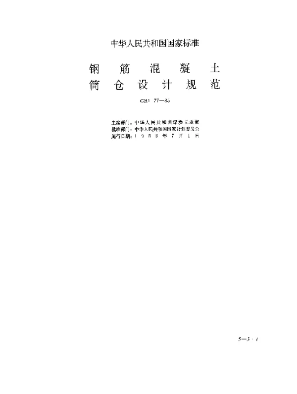 GBJ 77-1985 钢筋混凝土筒仓设计规范