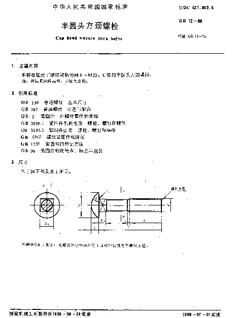 GB 12-1988 半圆头方颈螺栓
