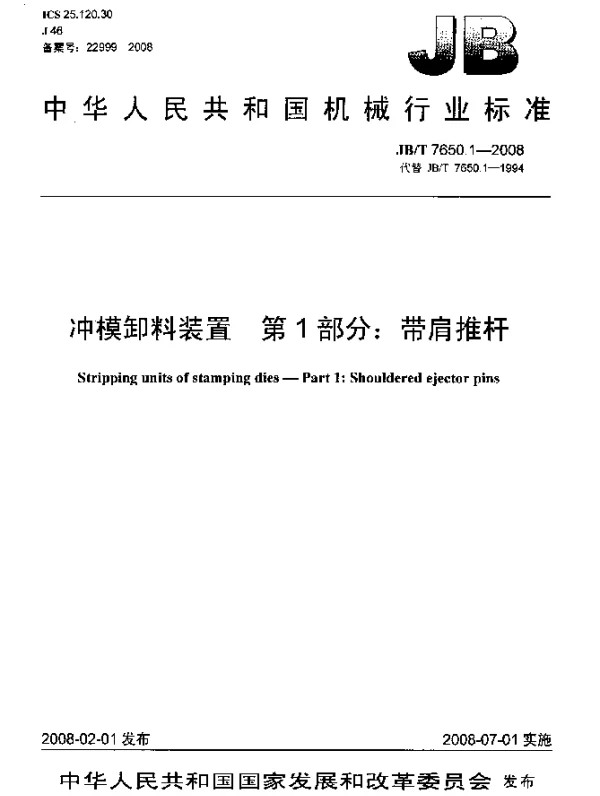 JBT 7650.1-2008 冲模卸料装置.第1部分：带肩推杆