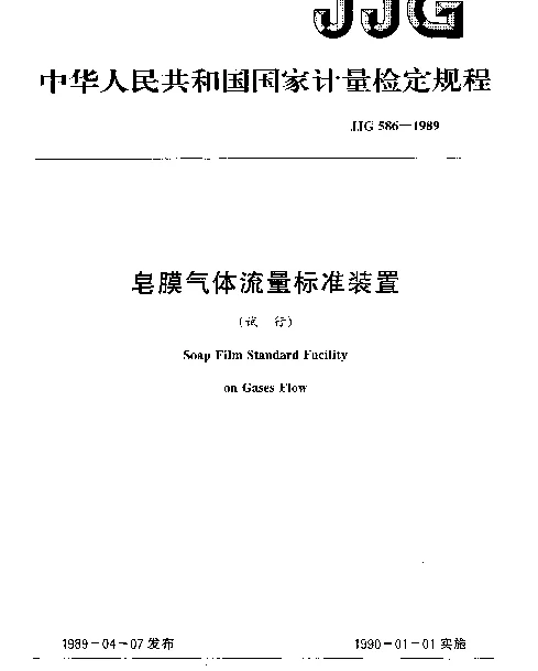 JJG 586-1989 皂膜气体流量标准装置（试行）