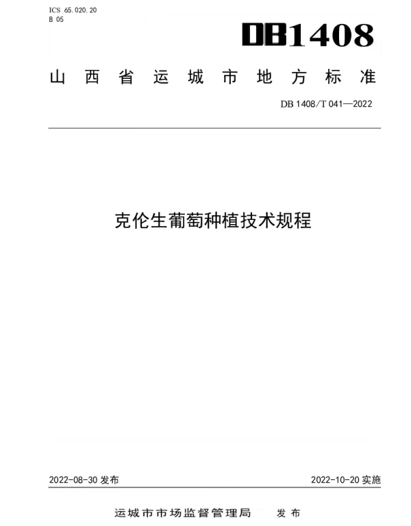DB1408T041-2022 克伦生葡萄种植技术规程