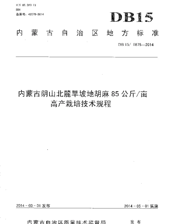 DB15T 678-2014 内蒙古阴山北麓旱坡地胡麻 85公斤亩高产栽培技术规程