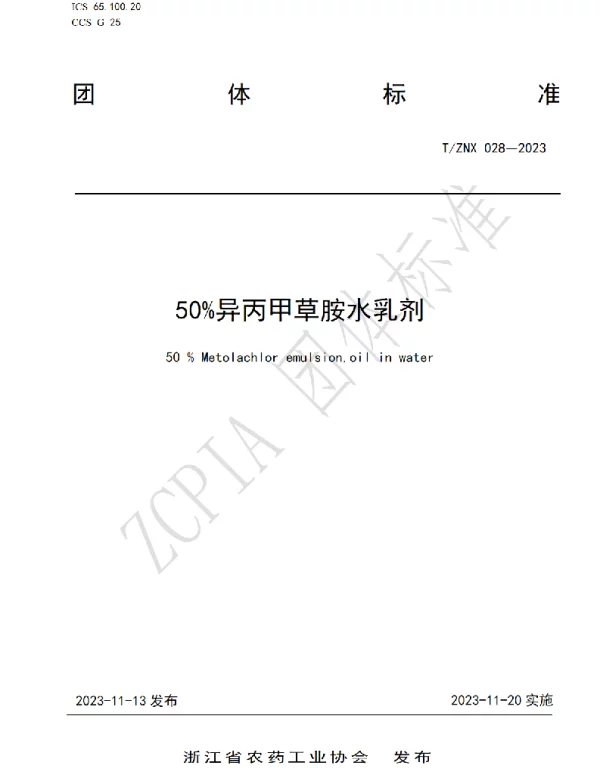 TZNX 028-2023 50%异丙甲草胺水乳剂