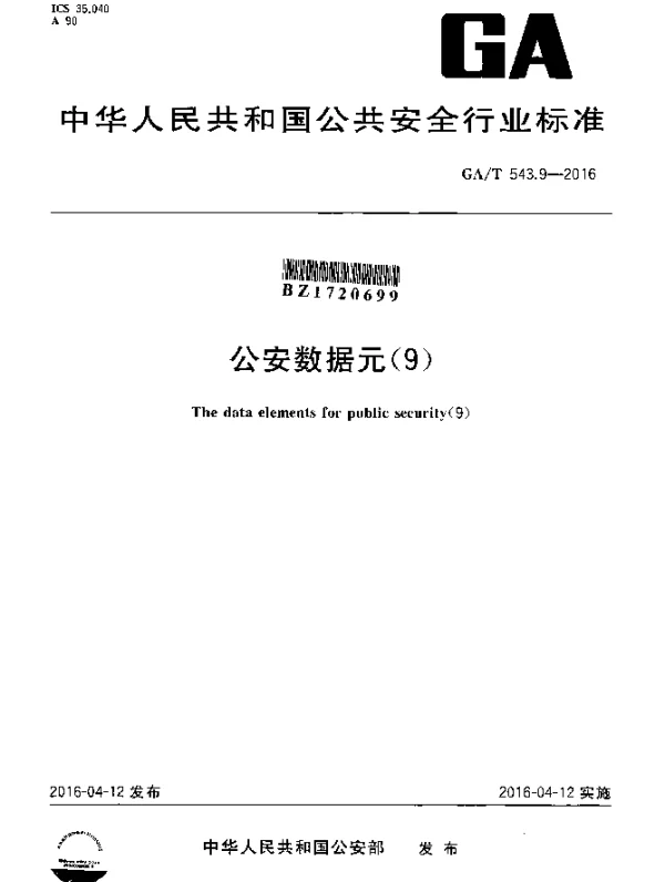GAT 543.9-2016 公安数据元（9）